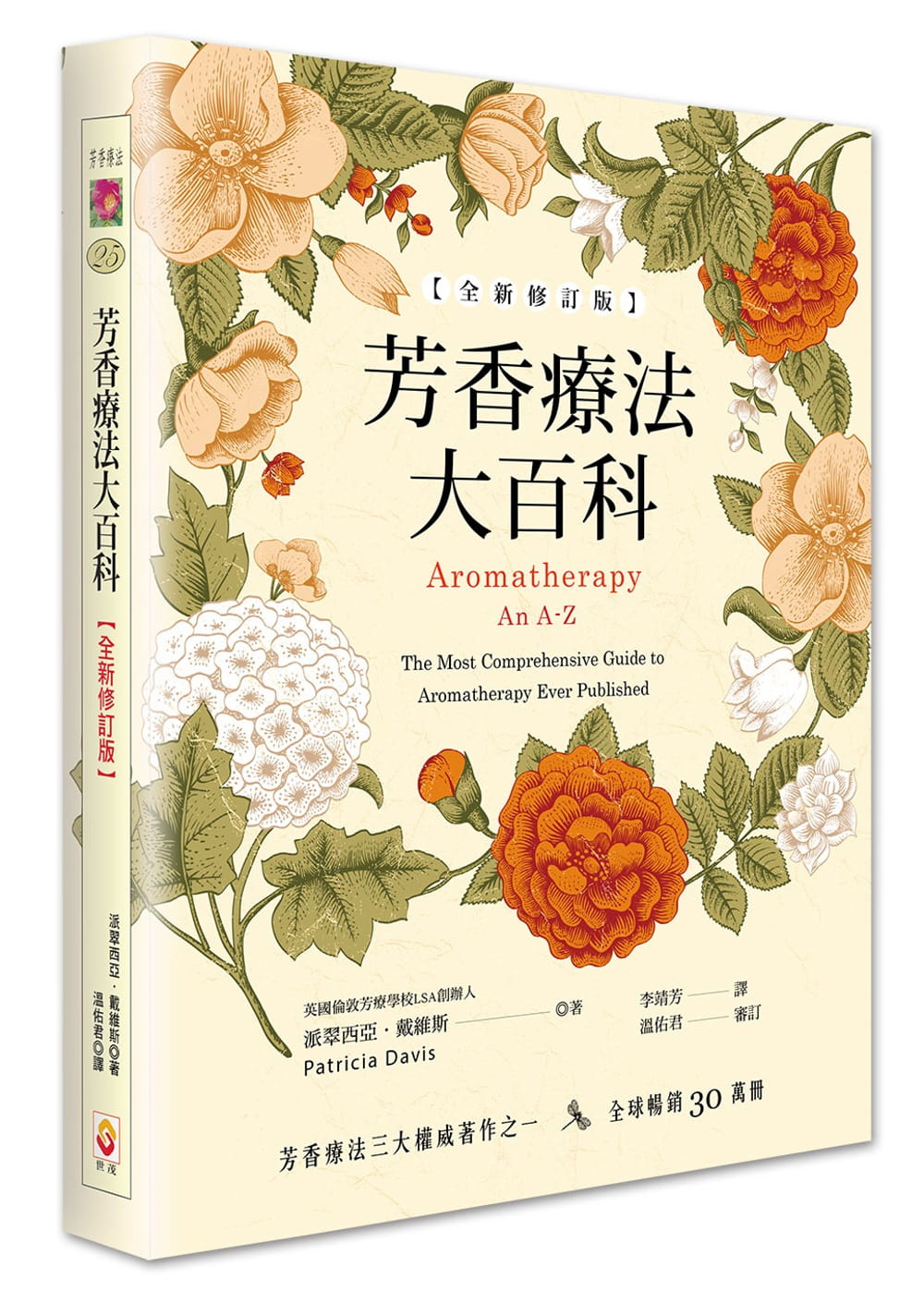 预售  芳香疗法大百科 透过精油重新认识自已与周遭的世界 介绍各种精油的用法 生活风格