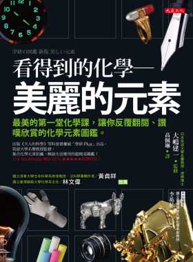 预售正版 看得到的化学：美丽的元素：美的*一堂化学课，让你反复翻阅、赞叹欣赏的化学元素图鉴。大是文化