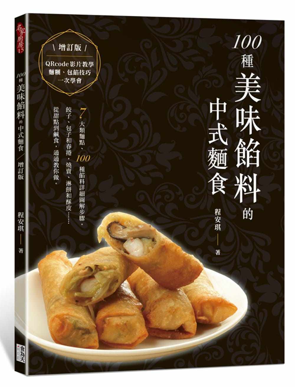 预售  100种美味馅料的中式面食18 程安琪  食為天文創 进口原版 饺子、包子、馄饨、春卷、烧卖、淋饼、盒子和酥皮类,书籍/杂志/报纸,原版其它,淘宝优惠券,粉丝福利购,淘宝优惠卷