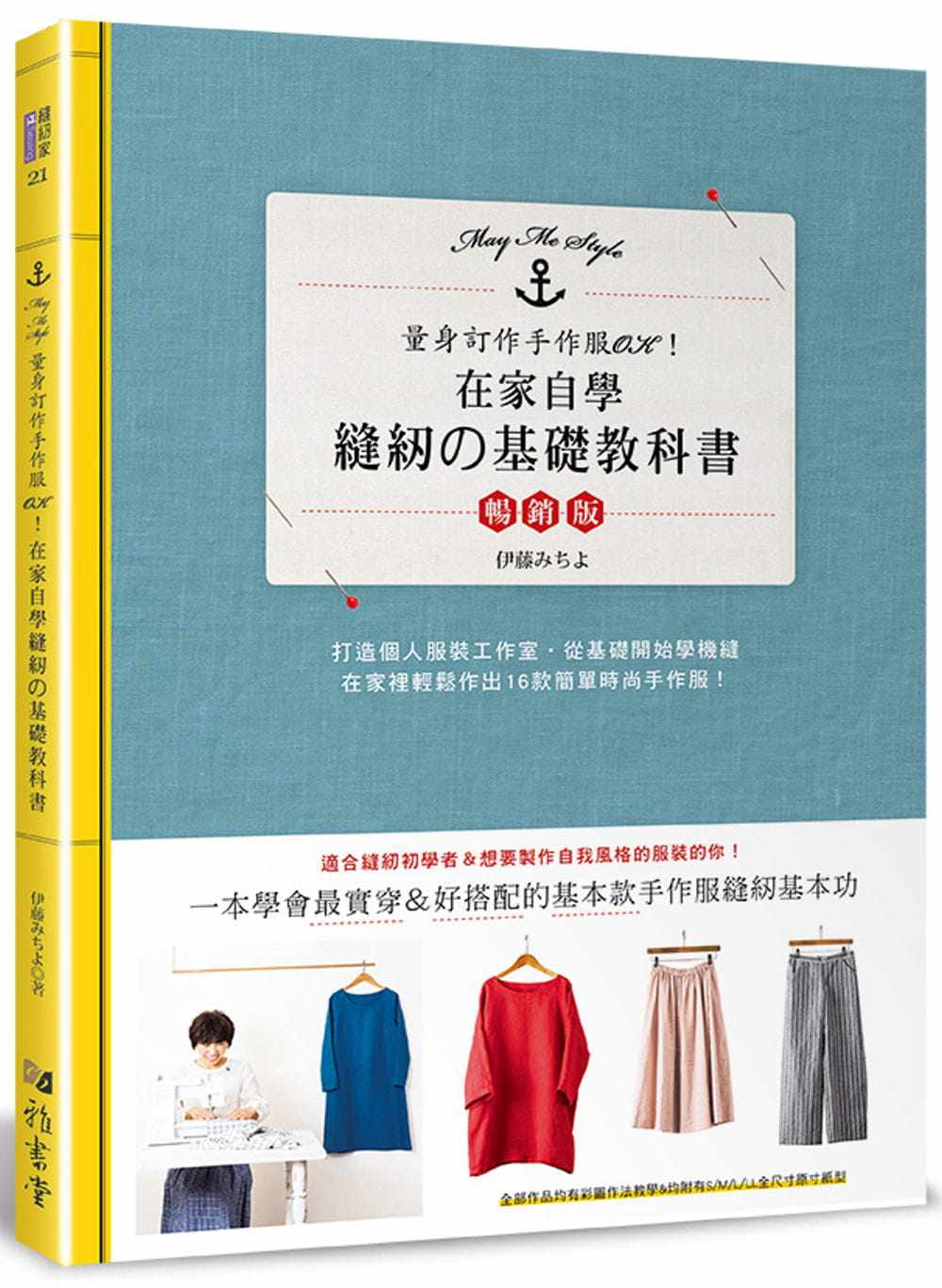 预售 伊藤みちよ 在家自学缝纫的基础教科书(畅销版) 雅书堂