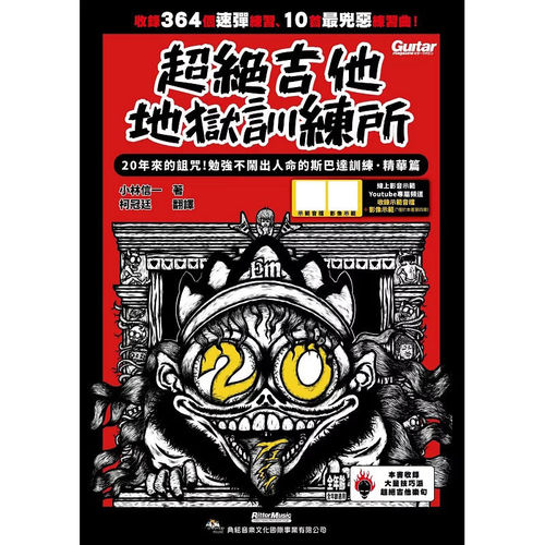 预售 超绝吉他地狱训练所：20年斯巴达训练 精华篇 线上影音示范 港台艺术原版 小林信一 典弦音乐文化出版社