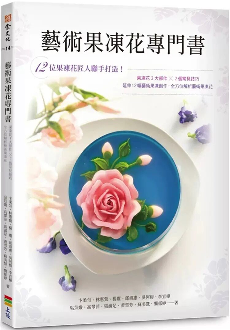 预售 艺术果冻花专门书 22 卞柔匀, 林惠莺, 杨尘, 邱淑惠, 吴阿梅, 李宜桦, 吴苡嫙, 高翠萍 上优文化ndd