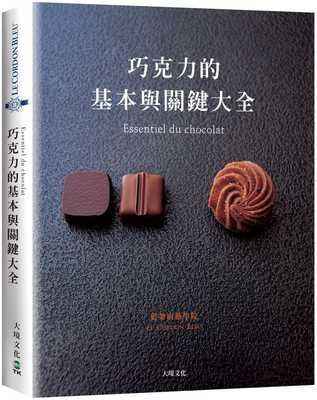 预售 巧克力的基本与关键大全 Essentiel du chocolat 港台原版 法国蓝带厨艺学院 大境