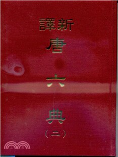 预售 新译唐六典(二)(精) 三民