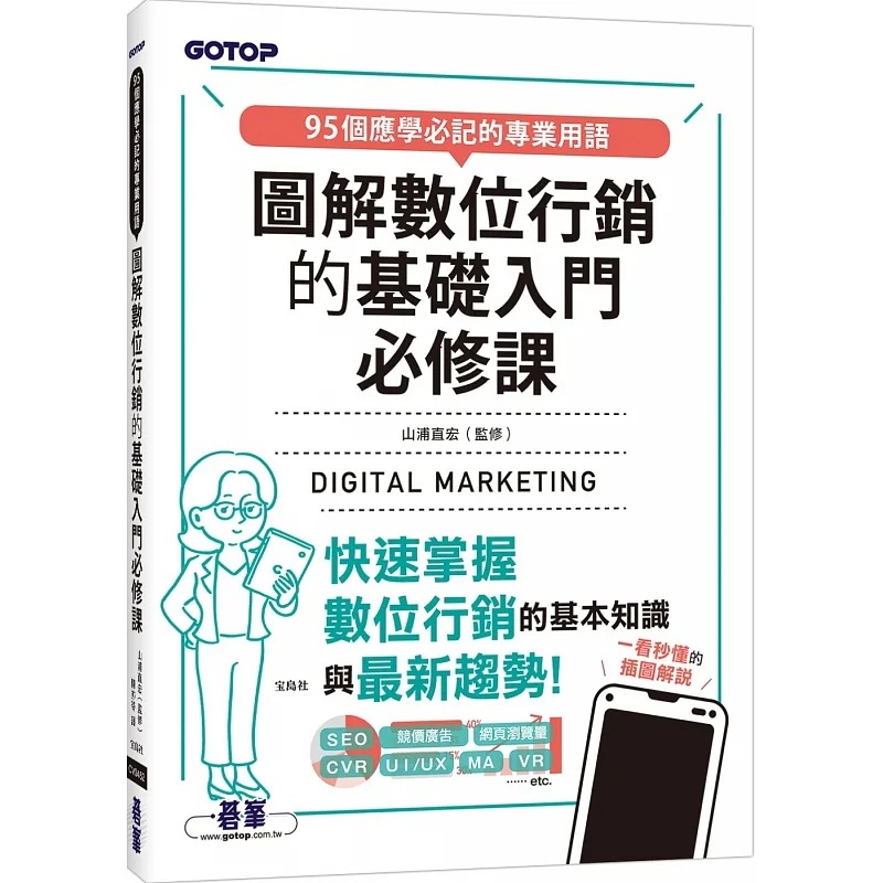 现货 山浦直宏 图解数位营销的基础入门必修课 碁峰