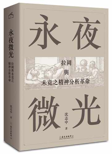 现货正版 原版进口图书永夜微光 拉冈与未竟之精神分析革命 A Gleam in Eternal Night 港台原版 沈志中 台湾大学出版