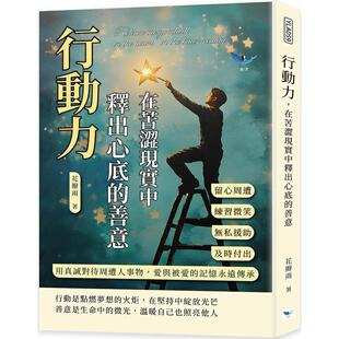 行动力 乐律 在苦涩现实中释出心底 用真诚对待周遭人事物 花瓣雨 善意：留心周遭×练习微笑×无私援助×及时付出 预售
