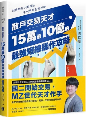 现货 散户交易天才15万滚10亿的最强短线操作攻略  乐金文化 港台原版 洪仁基 hdh