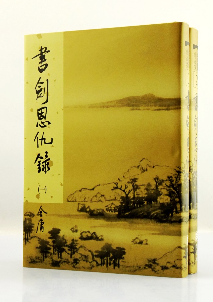 现货 书剑恩仇录上下两册全（精装版） 金庸作品集 明河社 香港原版 原版进口书