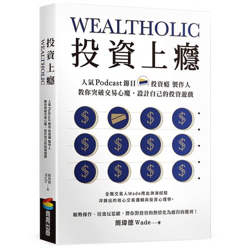 预售 简玮德 投资上瘾：人气Podcast节目「投资瘾」制作人，教你突破交易心魔，设计自己的投资游戏 商周出版