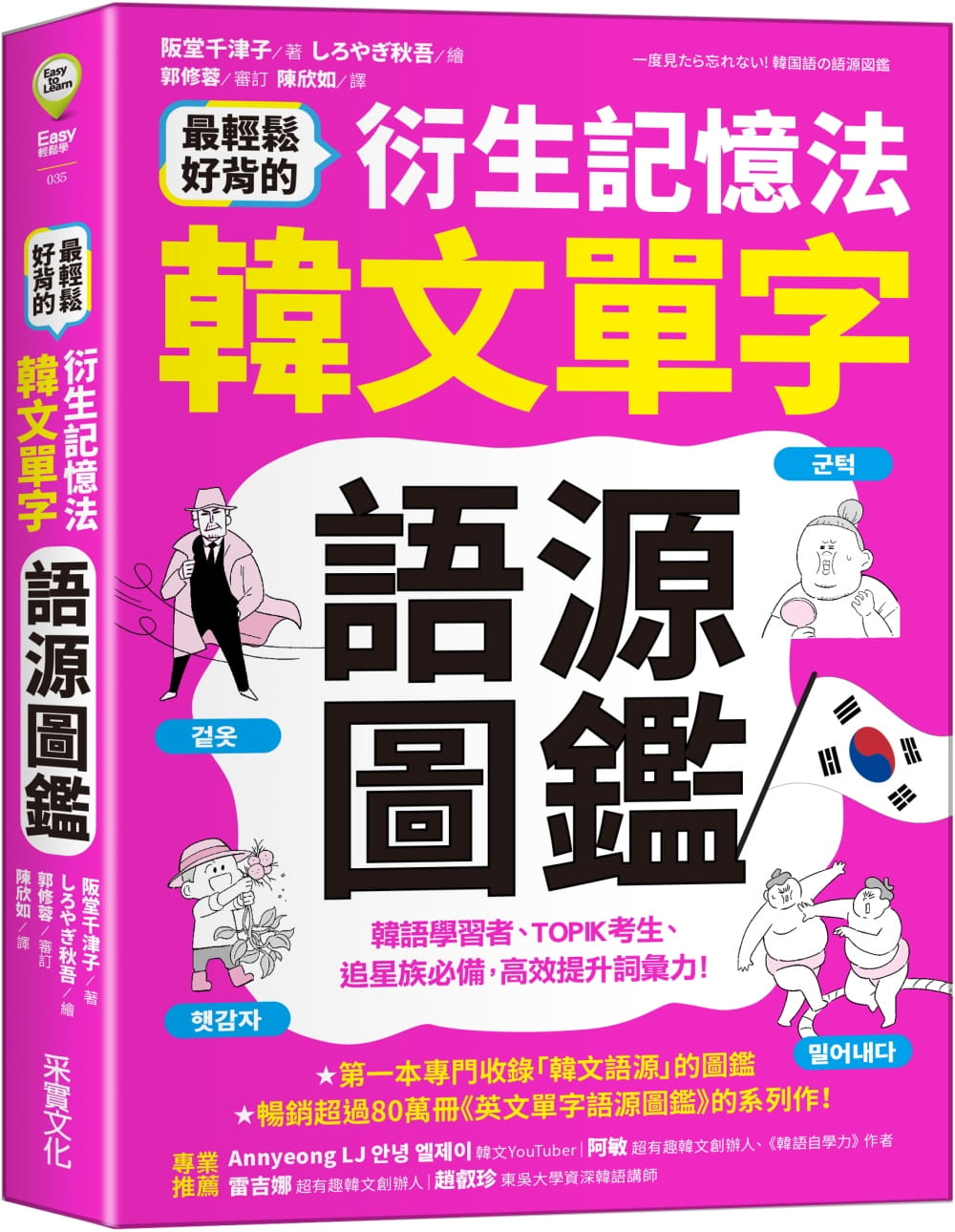 现货 阪堂千津子 *轻松好背的衍生记忆法．韩文单字语源图鉴 采实文化 书籍/杂志/报纸 原版其它 原图主图