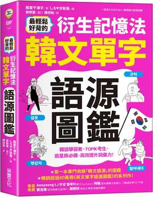 现货 阪堂千津子 *轻松好背的衍生记忆法．韩文单字语源图鉴 采实文化