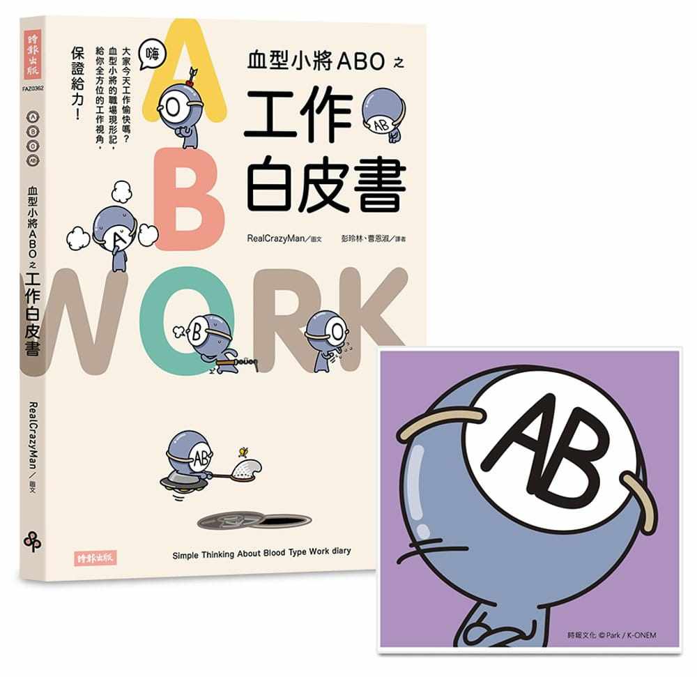 预售 朴东宣 血型小将ABO之工作白皮书+ABO陶瓷吸水杯垫（AB型） 时报出版