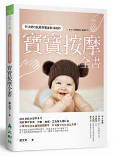 书 现货 宝宝按摩全书大树林进口原版 郑宜珉全球婴幼儿按摩专家都推荐 健康类原版 港台原版