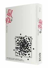 预售 鼠疫 港台原版 La Peste 卡缪 Albert Camus 麦田 文学小说