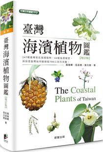 伍淑惠 本中收录了247种海滨植物以及44种海漂种实 中国台湾海滨植物图鉴 新版 晨星 增订版 现货