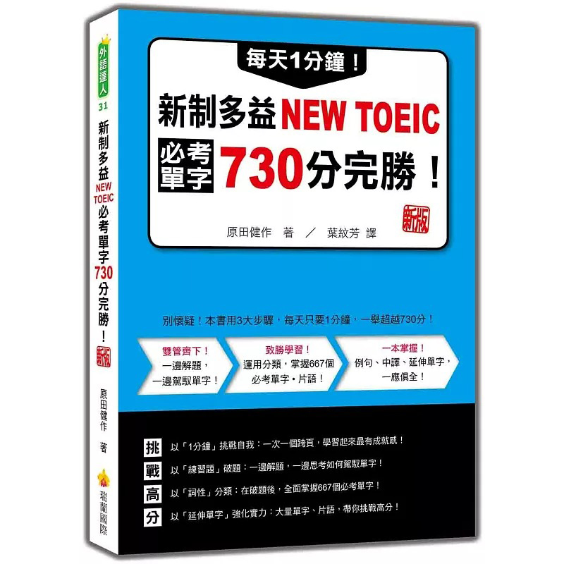 预售 每天1分钟！新制多益NEW TOEIC必考单字730分完胜！新版（随书附单字、例句朗读音档QR Code） 瑞兰国际 原田健作