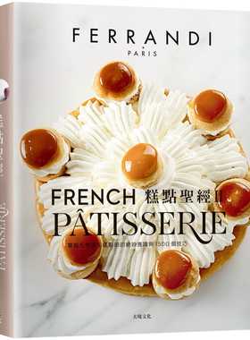 预售正版  糕点圣jing Ⅱ（下册）FERRANDI斐杭狄法国高等厨艺学校 大境 饮食 原版进口书