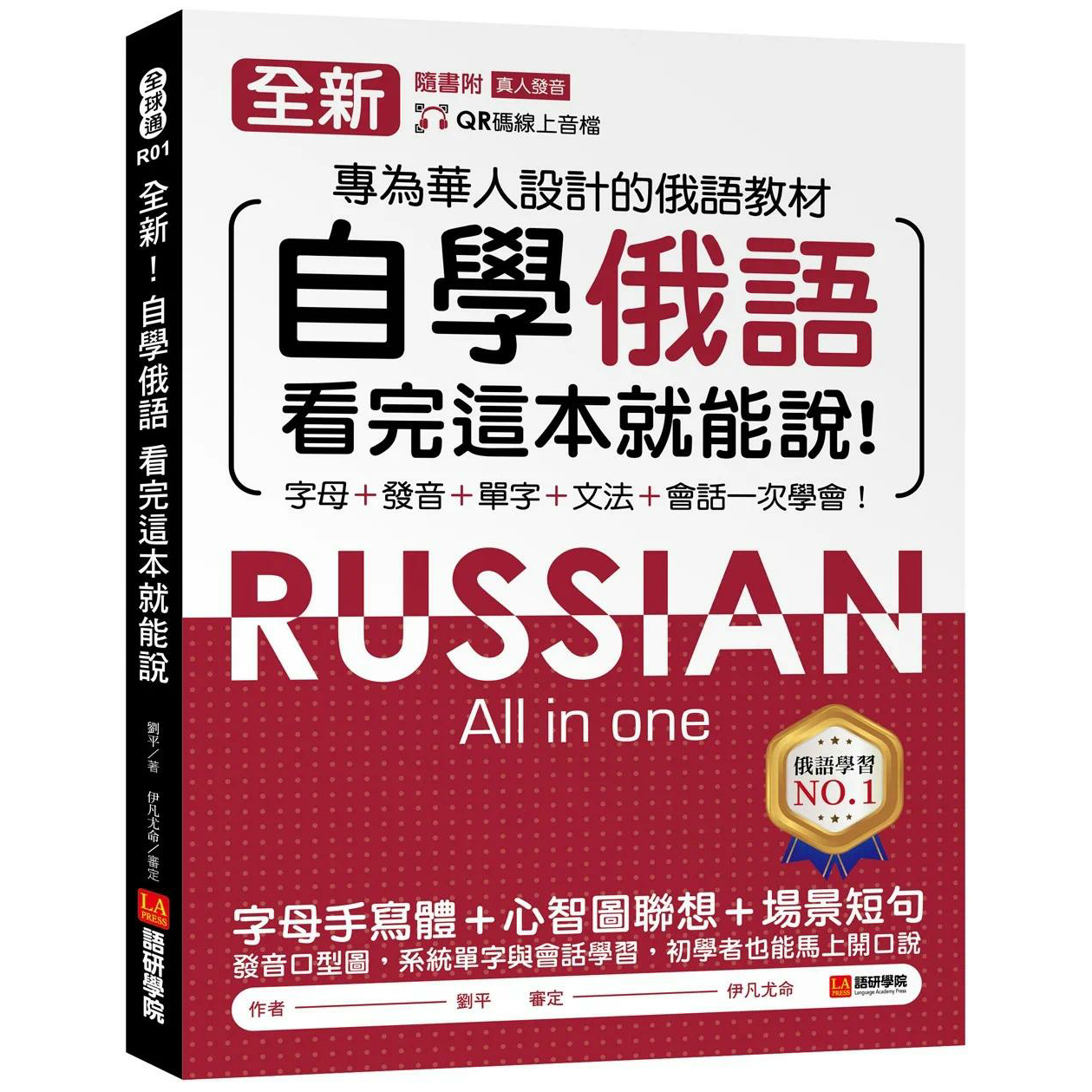 预售 全新！自学俄语看完这本就能说：专为华人设计的俄语教程，字母、发音、单字、文法、会话一次学会！（附QR码 语研学院 刘平