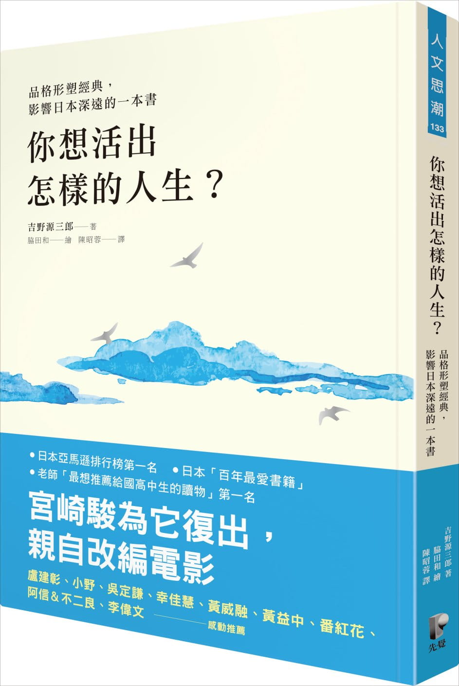 现货原版进口书吉野源三郎你想活出怎样的人生？【品格形塑经典，影响日本深远的一本书】先觉心理励志