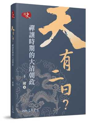预售 原版进口书 卜键天有二日?：禅让时期的大清朝政三民