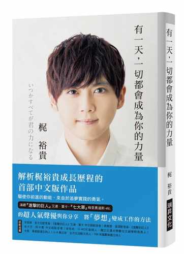预售正版 原版进口图书 有一天 一切都会成为你的力量解析超人气声优梶裕贵成长历程的首部中文版作品