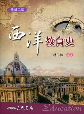 预售 正版 原版进口图书 林玉体西洋教育史(修订二版)三民
