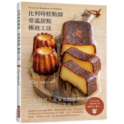 预售 Les sens ciel 比利时糕点师常温甜点 极致工法：从酥脆可口的法式咸可丽饼、湿润的玛德莲小蛋糕 瑞升