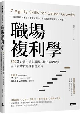 预售 职场复利学：500强企业主管的职场七大敏锐度，没有前辈教也能快速成长 时报出版 瑞米