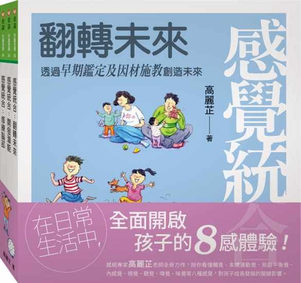 现货 正版  高丽芷感觉统合全集：修练脑部+开发潜能+翻转未来（新版）信谊基金出版社 原版进口书   亲子教养