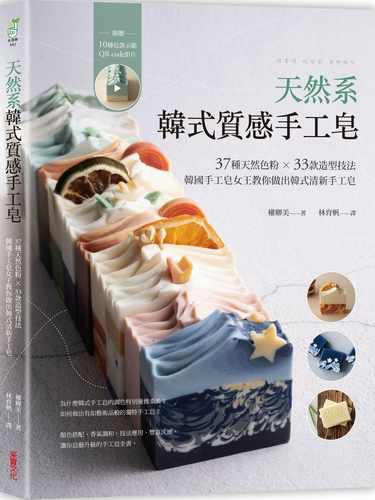 在途正版 原版进口书 权卿美 天然系韩式质感手工皂：37种天然色粉 × 33款造型技法，韩国手工皂女王教你做出韩式清新手工皂 采实