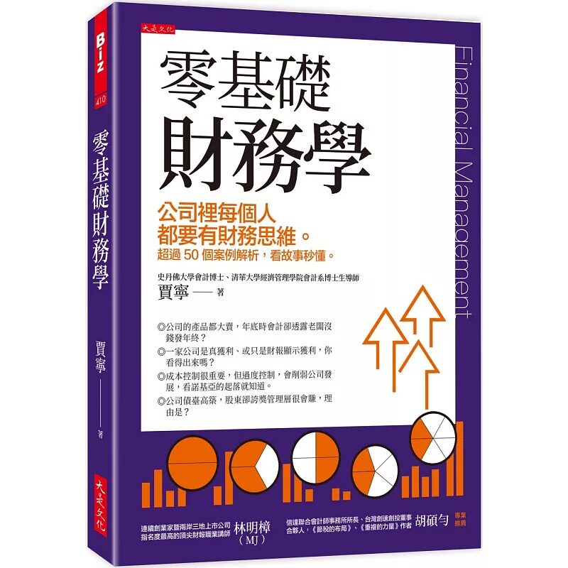 现货 零基础财务学 公司里每个人都要有财务思维 超过50个案例解析 看故事秒懂 港台原版 贾宁 大是文化