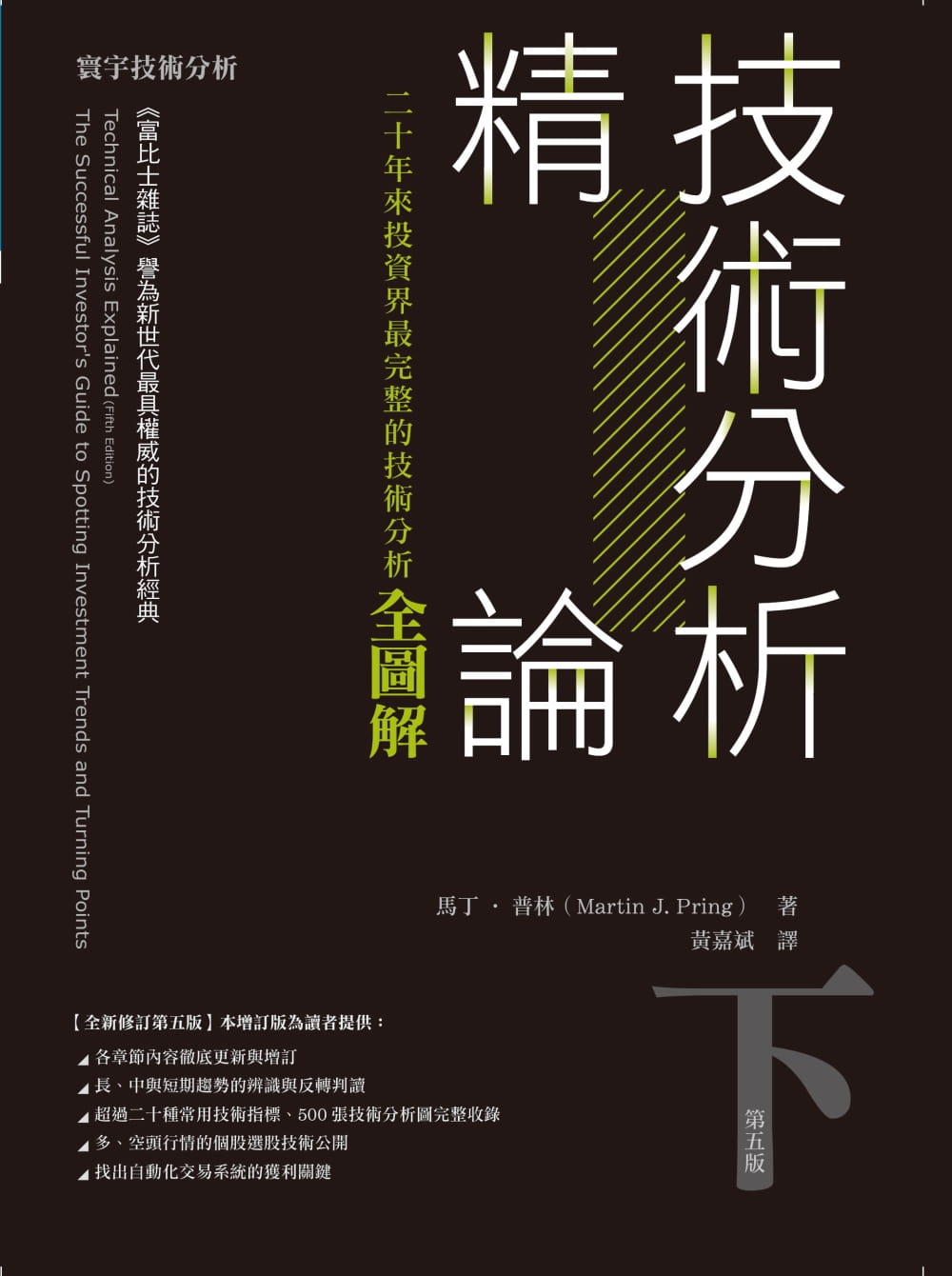 预售 技术分析精论二十年来投资界完整的技术分析全图解(下)【寰宇