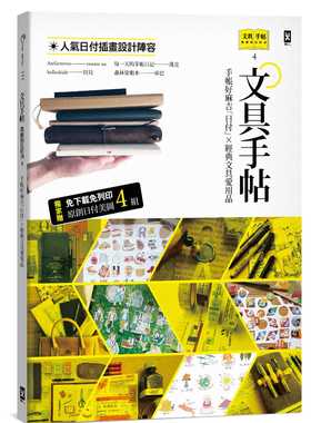 预售   Denya文具手帖【偶尔相见特刊4】手帐好麻吉「日付」X经典文具爱用品（附**原创日付美图4组）野人原版进口书 生活风格