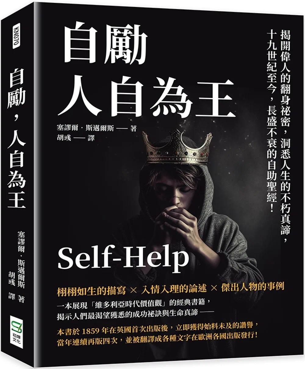 现货 自励，人自为王：揭开伟人的翻身秘密，洞悉人生的不朽真谛，19世纪至今，长盛不衰的自助*经！ 崧烨文化 塞谬尔-斯迈尔斯