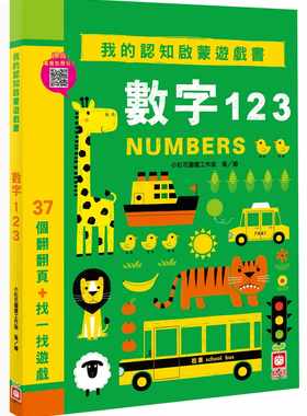 预售  小红花图书工作室我的认知启蒙游戏书：数字123【37个翻翻页＋找一找游戏】幼福原版进口书 童书 儿童读物