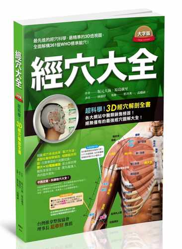 现货 正版 原版进口图书 经穴大全 大字版 枫书坊 坂元大海 原岛广至 港台原版 中医经络 医疗保健 养生