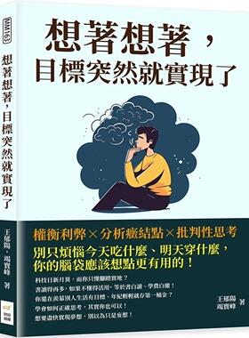 预售 想着想着，目标突然就实现了：权衡利弊×分析症结点×批判性思考 王郁阳 财经钱线文化 成功方法与哲理 脑力竞争 成功学 xs