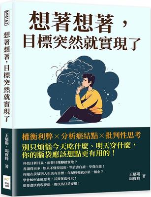 预售 想着想着，目标突然就实现了：权衡利弊×分析症结点×批判性思考 王郁阳 财经钱线文化 成功方法与哲理 脑力竞争 成功学 xs