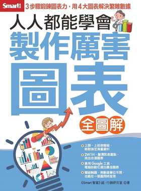 预售 Smart智富人人都能学会制作厉害图表（全图解）Smart智富 原版进口书 商业理财