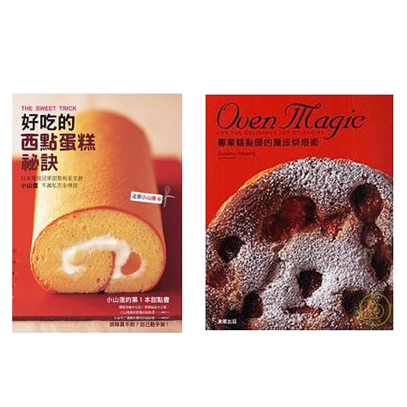 预售 小山进 好吃的西点蛋糕秘诀+专业糕点师的魔法 2本 合售 瑞升 原版进口书 饮食