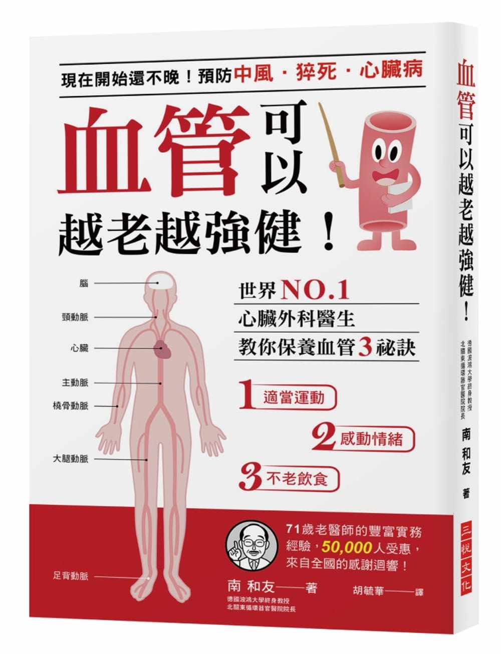 在途正版 港台原版 南和友 血管可以越老越强健！现在开始还不晚！预防中风、猝死、心脏病 外科医生教你保养血管3秘诀18 三悅文化