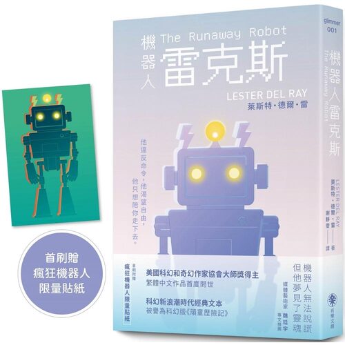 预售 机器人雷克斯 【太空科幻经典，陪伴机器人的温柔预言】 （首刷附赠 疯狂机器人贴纸） 有乐文创 莱斯特・德尔・雷