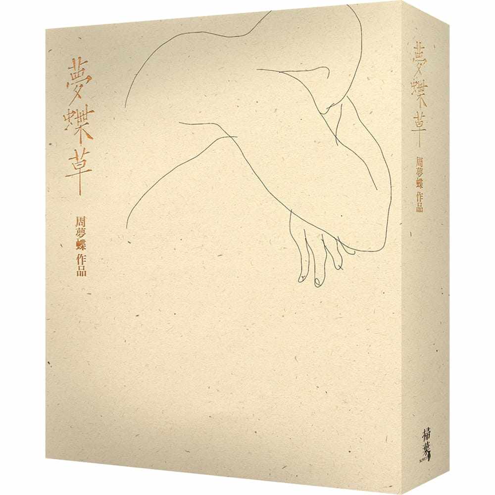 预售 梦蝶草 平装本 港台原版 周梦蝶 曾进丰 紫鹃 扫叶工房高性价比高么？