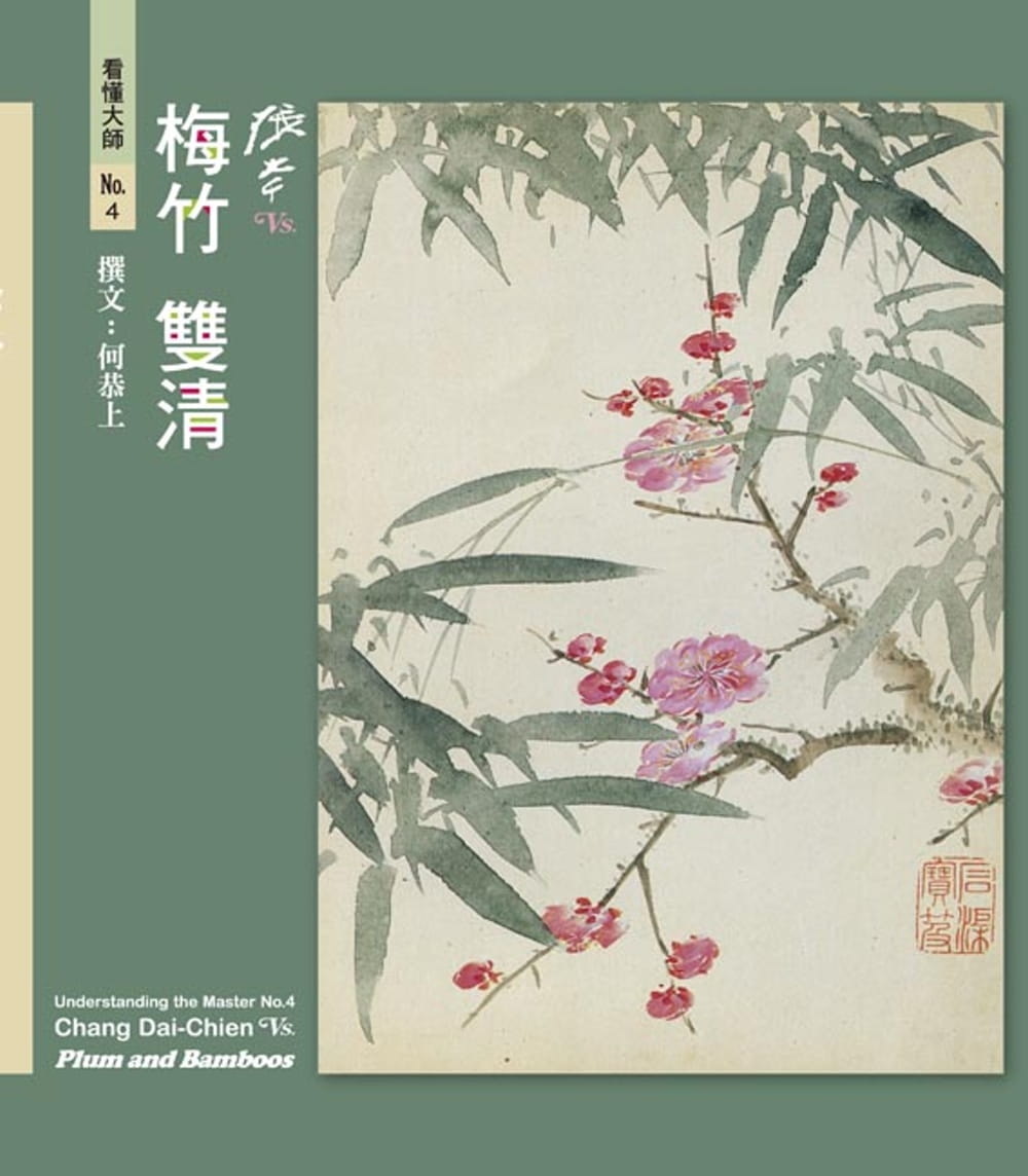 预售正版 原版进口图书 何恭上看懂大师4张大千VS. 梅竹双清艺术图书 艺术设计