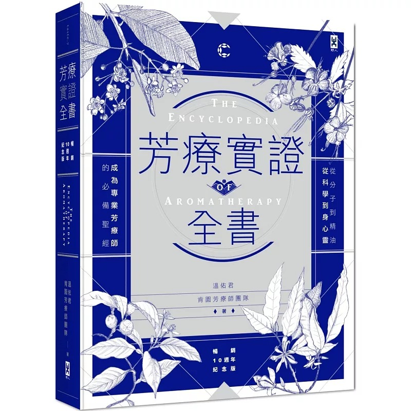 现货 芳疗实证全书：从分子到精油、从科学到身心灵，成为专业芳疗师的必备圣经【畅销10周年纪念版】 野人 温佑君 肯园创始人