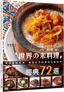 72选：寻访欧亚美洲 风靡世界 原版 世界 进口书 饮食 米料理经典 荻野恭子 现货正版 传统家庭料理
