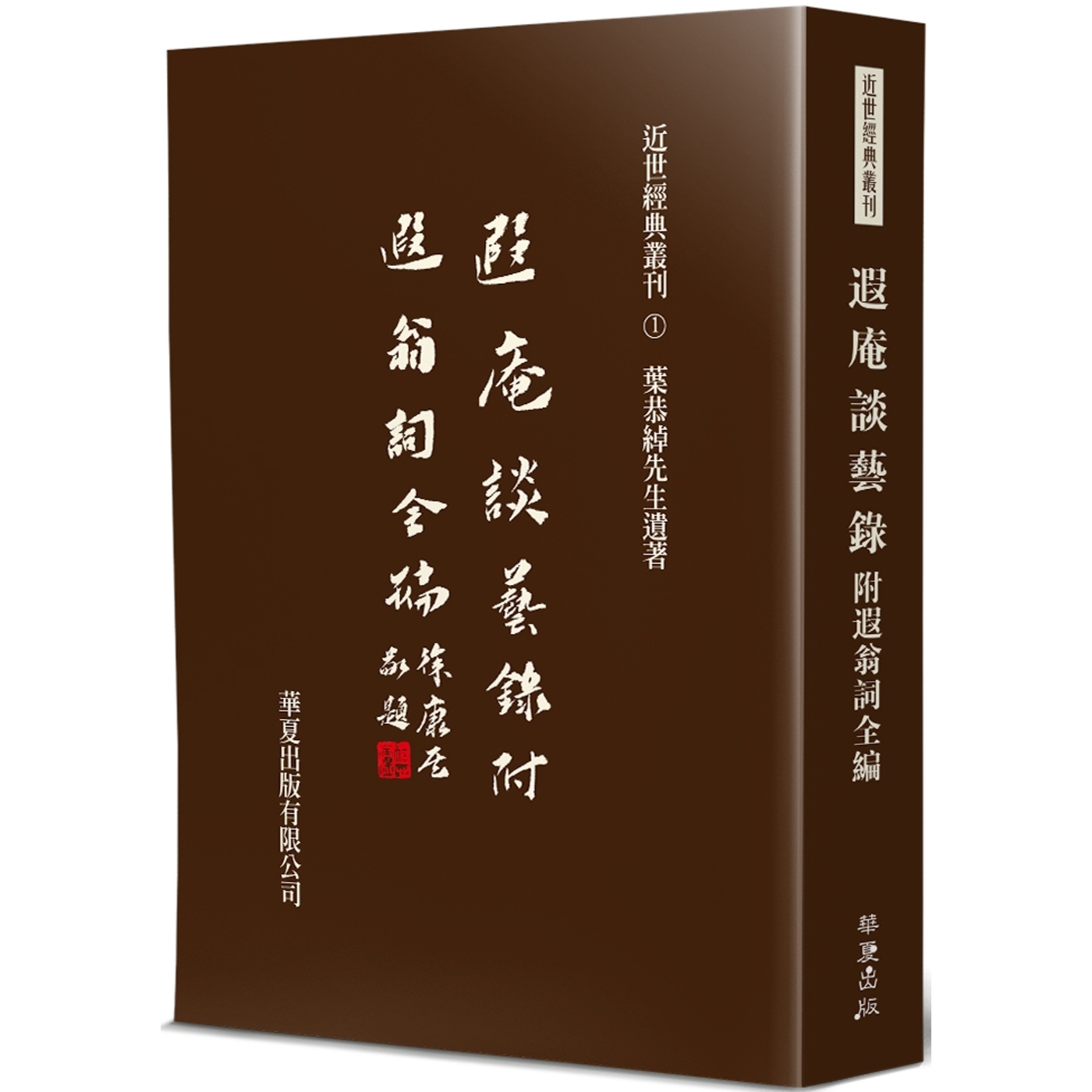 预售 遐庵谈艺录(附：遐翁词全编) 华夏出版有限公司 叶恭绰