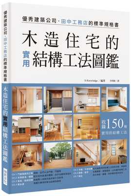 预售 原版进口书 X-Knowledge Co. Ltd.木造住宅的实用结构工法图鉴：*建筑公司田中工务店的标准规格 艺术设计