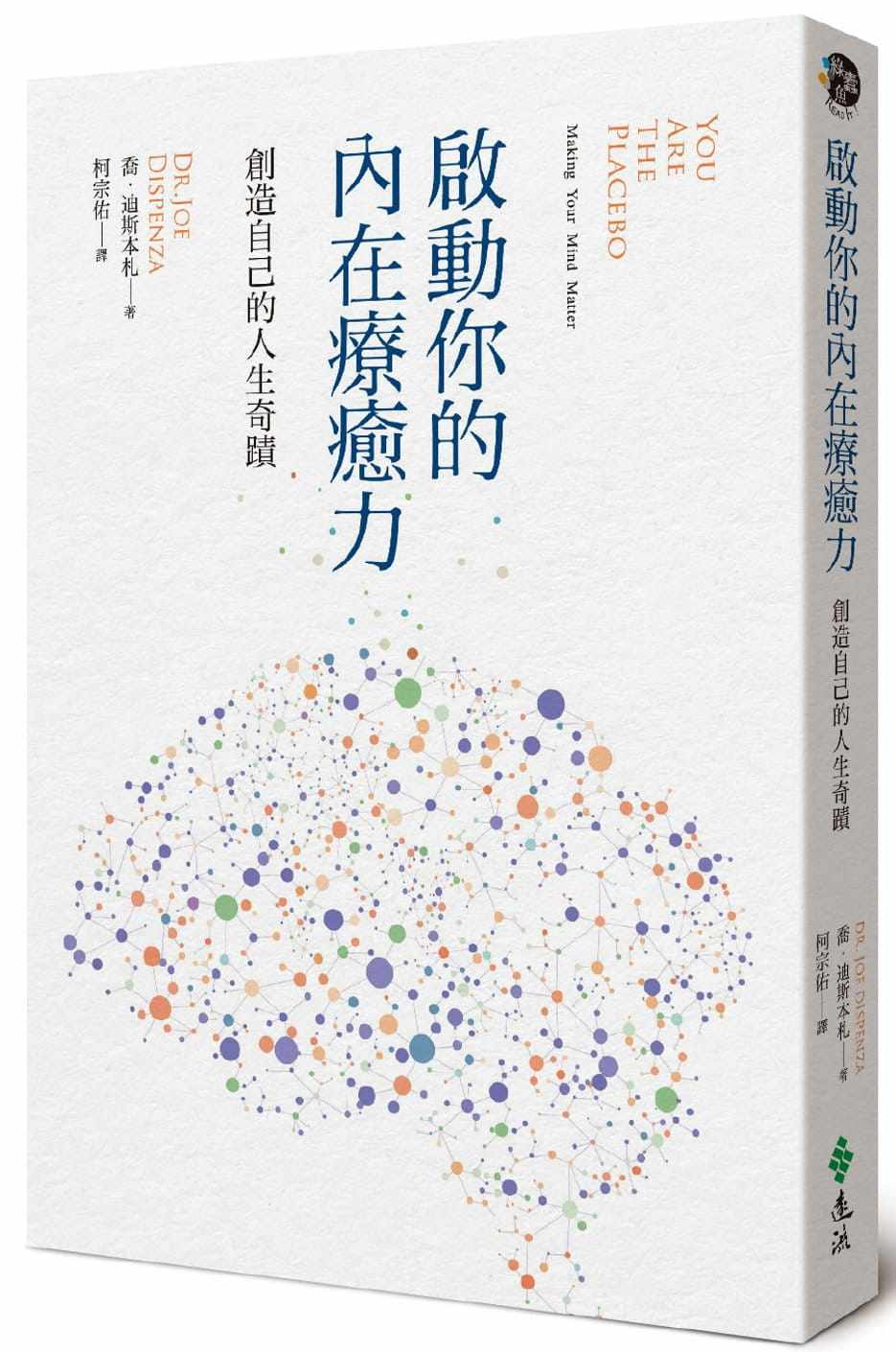 现货正版 港台原版 乔‧迪斯本札启动你的内在疗愈力 创造自己的人生奇迹远流进口原版书 健康类原版书